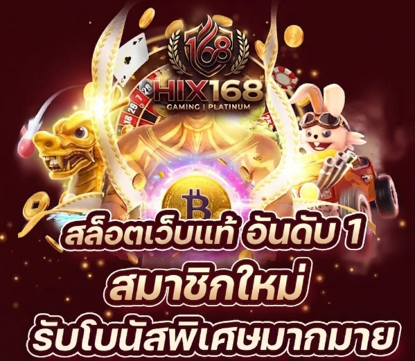 HIX168แหล่งรวมเกมออนไลน์สำหรับผู้ที่ชื่นชอบความบันเทิง พร้อมเข้าใช้งานได้สะดวก