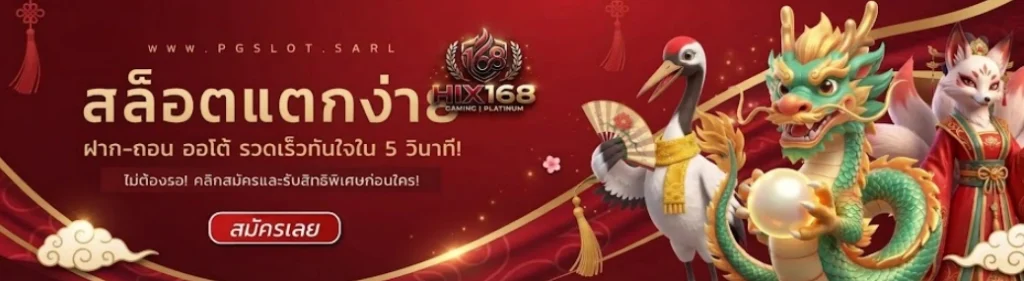 HIX168รวมเกมหลากหลายแนว ตอบโจทย์ผู้เล่นที่ต้องการความสะดวกในเว็บไซต์เดียว